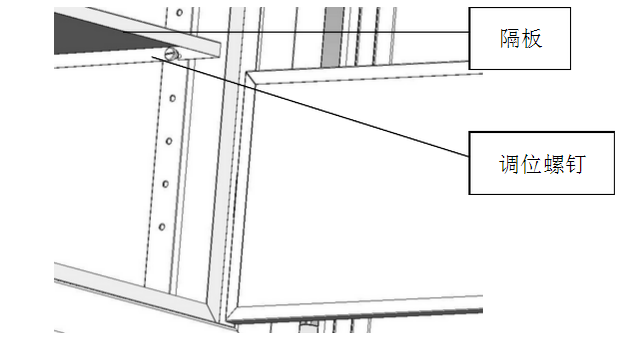 超低溫冰箱隔板調位螺釘示意圖